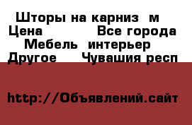 Шторы на карниз-3м › Цена ­ 1 000 - Все города Мебель, интерьер » Другое   . Чувашия респ.